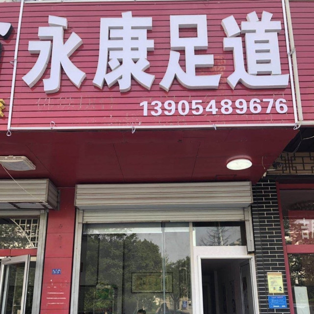 按摩足疗店