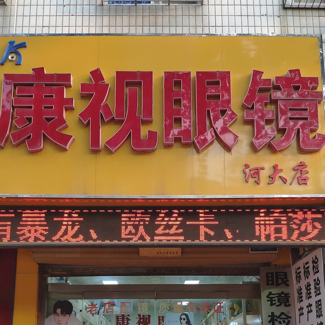康视眼镜(河大店)图片