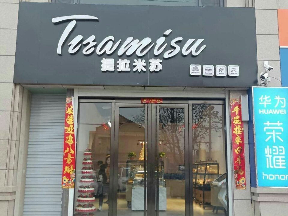 提拉米蘇蛋糕店圖片