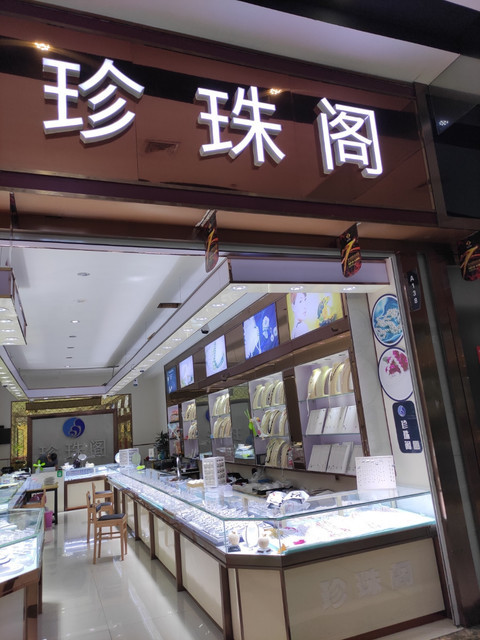 珍珠阁(杭州国际珠宝城店)图片