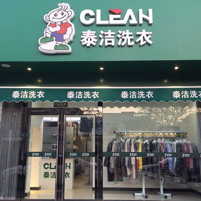 泰洁干洗店