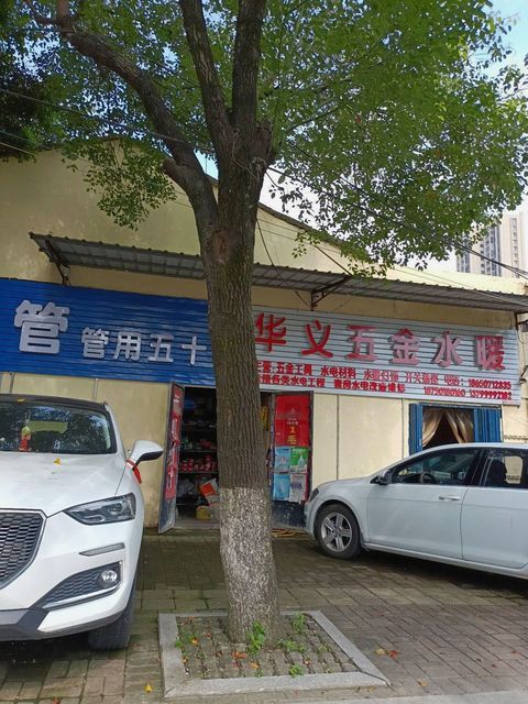 华义五金水暖图片