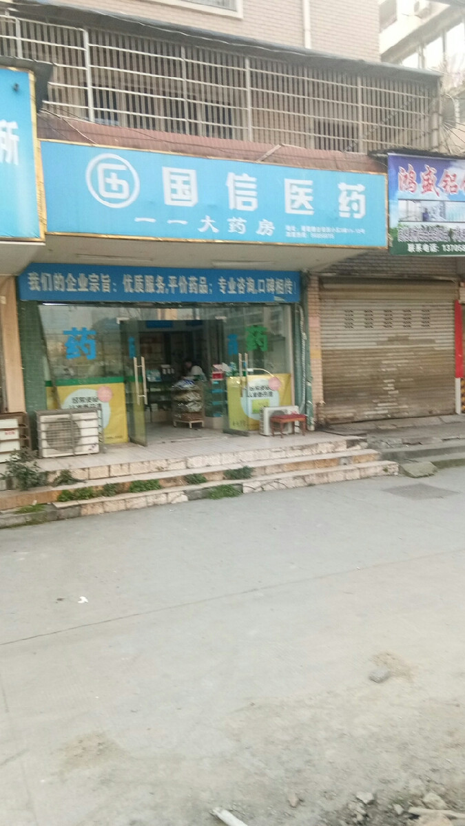 国信医药一一大药房店