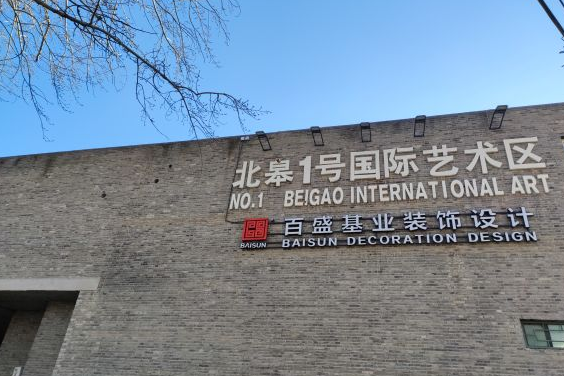 北皋1号国际艺术区图片