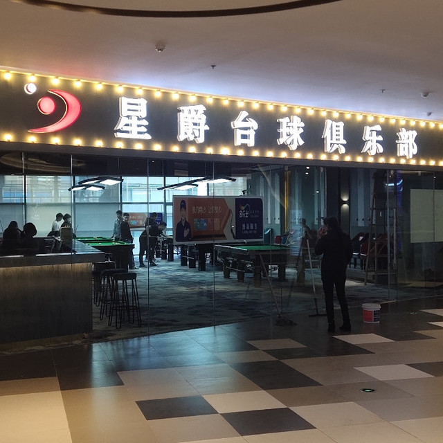 星爵台球俱乐部(大悦城店)图片
