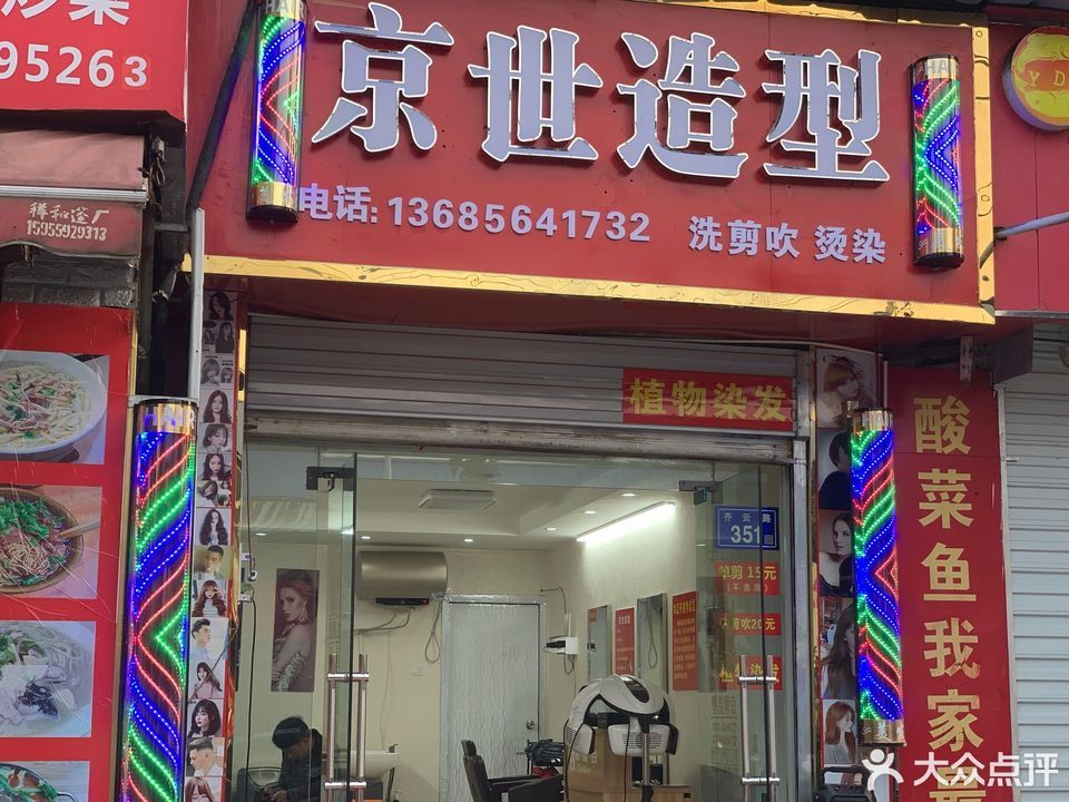 京世造型(齐云路店)图片