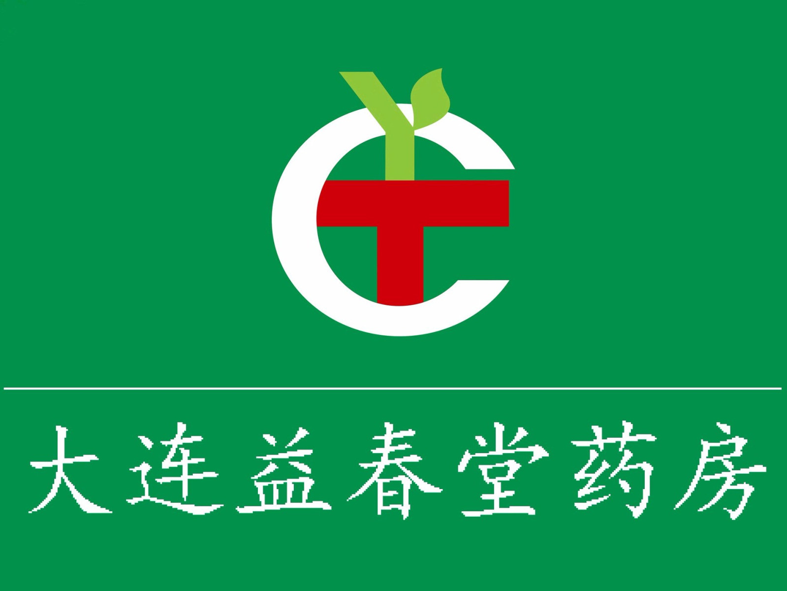 益春堂药房(大连市第八十中学)图片