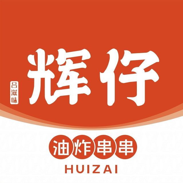 辉仔油炸串串图片