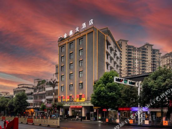 金鑫大酒店图片