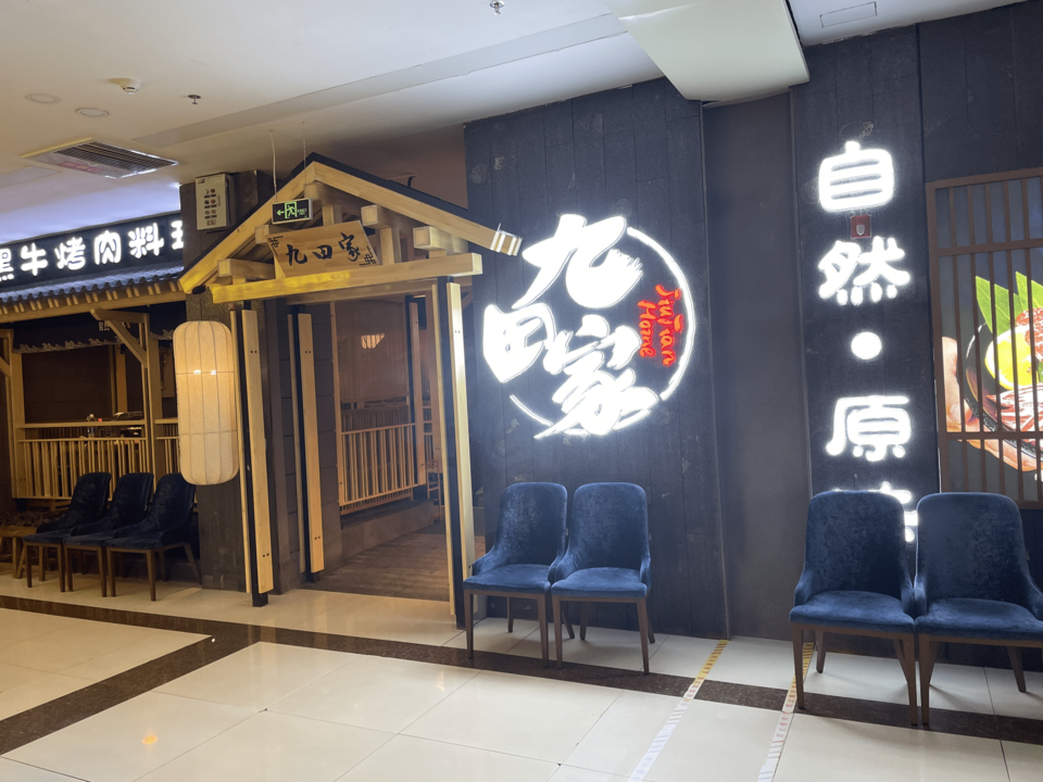 九田家黑牛烤肉料理(格尔木店)图片