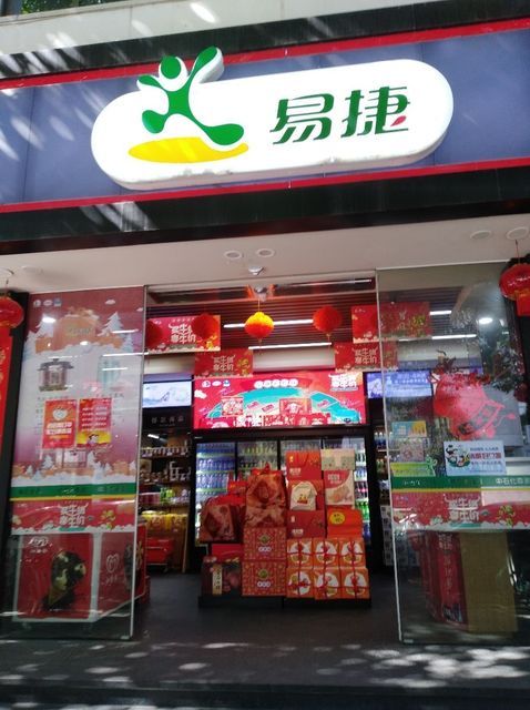 易捷(中山路加油站店)图片