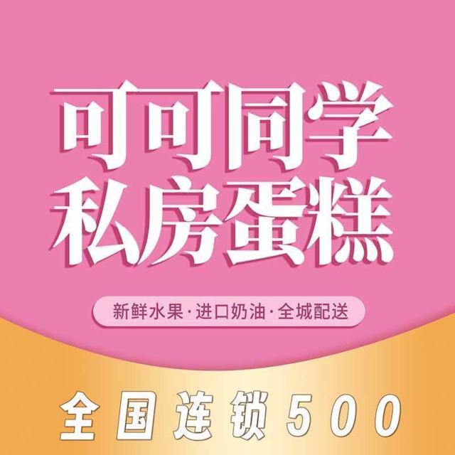 可可同学私房蛋糕(桐乡店)图片