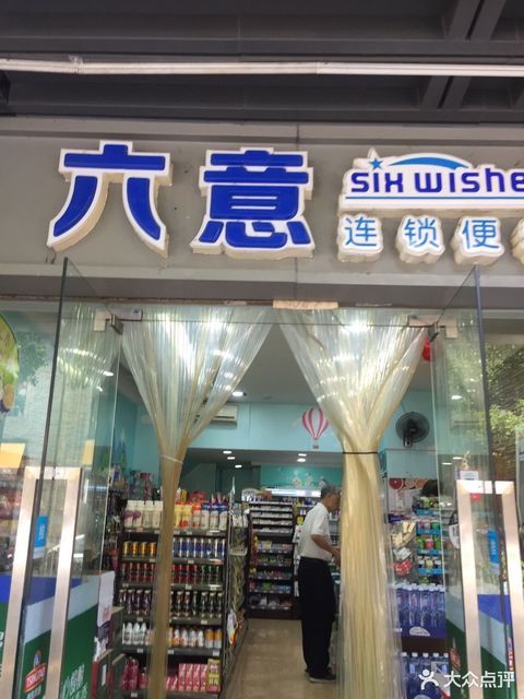 六意便利店logo图片