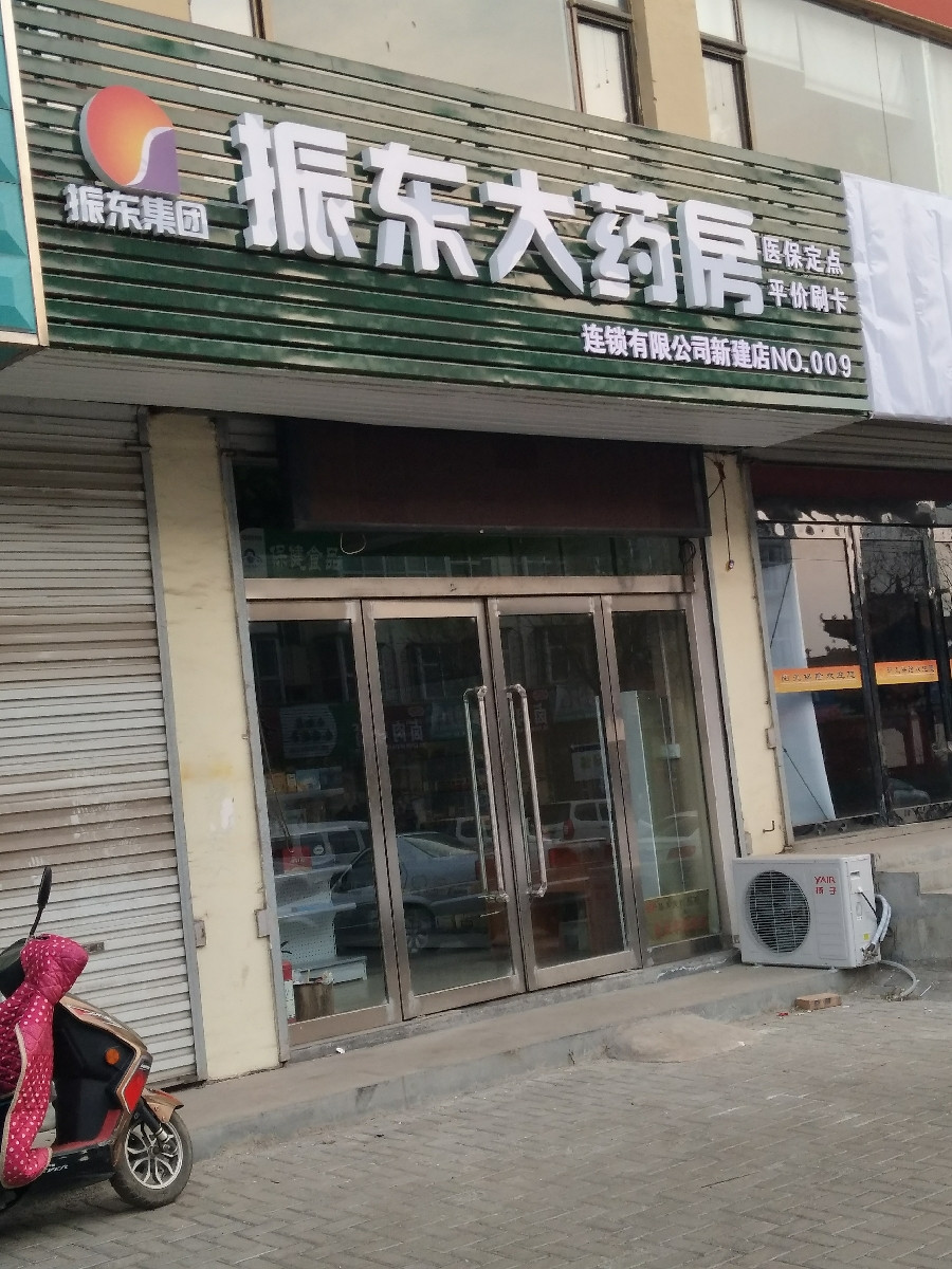 山西振东大药房图片