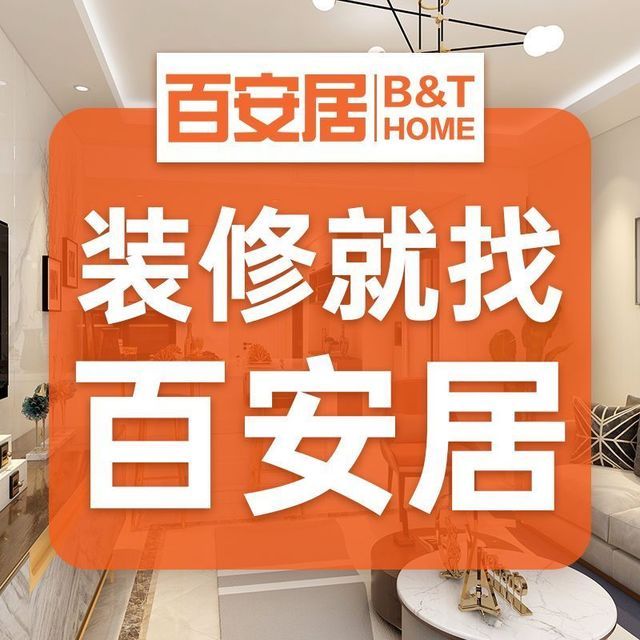 百安居(龙阳店)图片