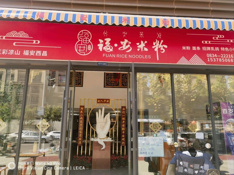 福安米粉(九洲云海间店)图片