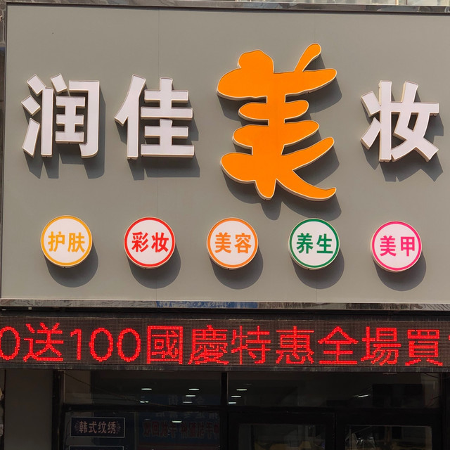 润佳化妆品(令闻街店)图片