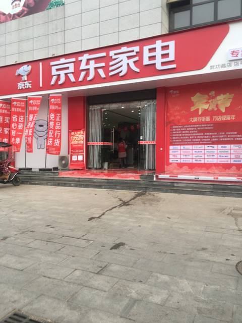 京东家电(武功县店)图片