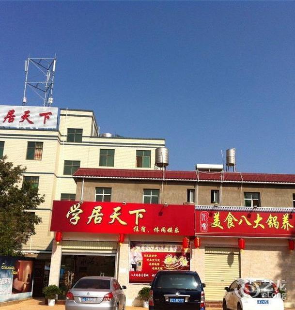 昆明嵩明学居天下酒店图片