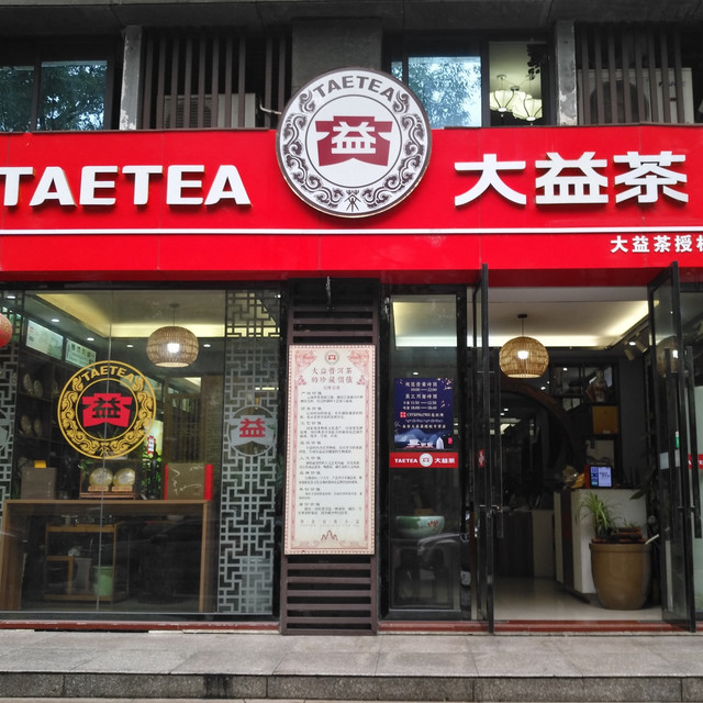 大益茶专卖店