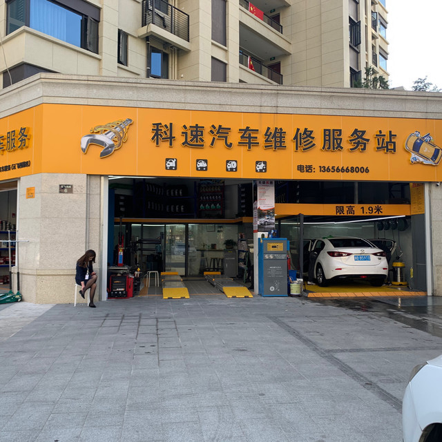 科速汽车维修服务(姚江金茂府店)图片