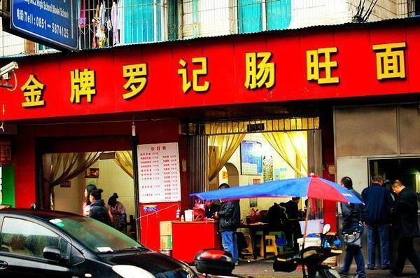 金牌罗记肠旺面(蔡家街店)图片