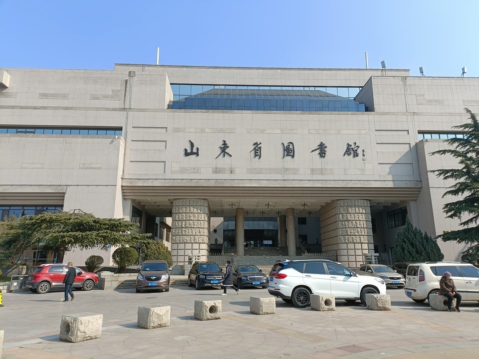 山东省图书馆图片
