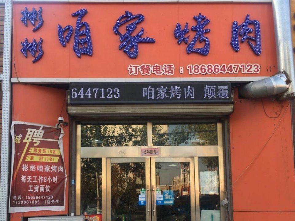 彬彬咱家烤肉图片