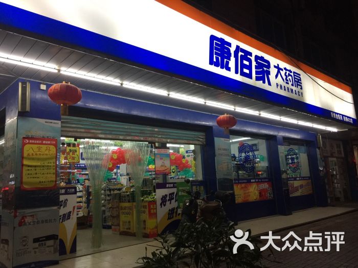 康佰家大药房