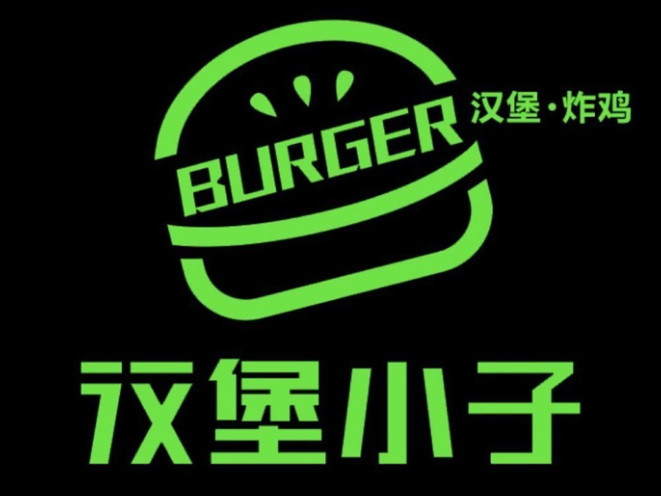 汉堡小子(泗门店)图片