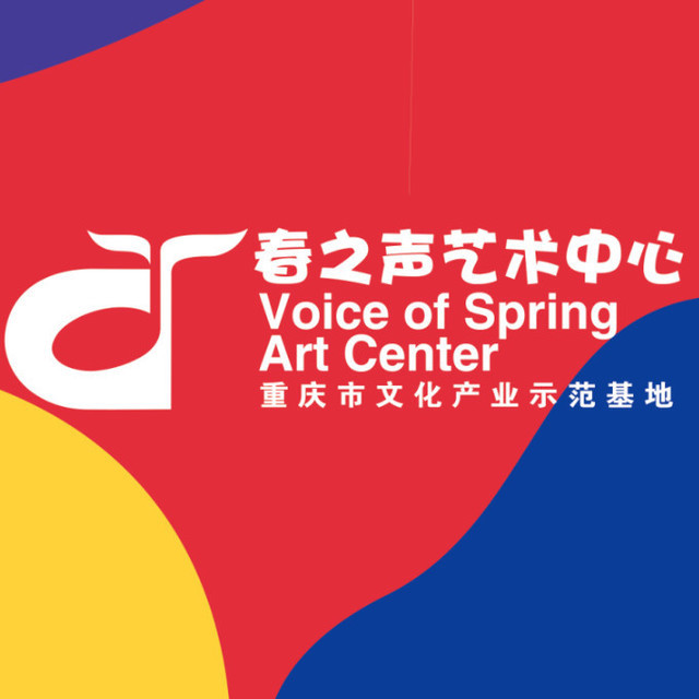春之声艺术中心(杨家坪校区)图片