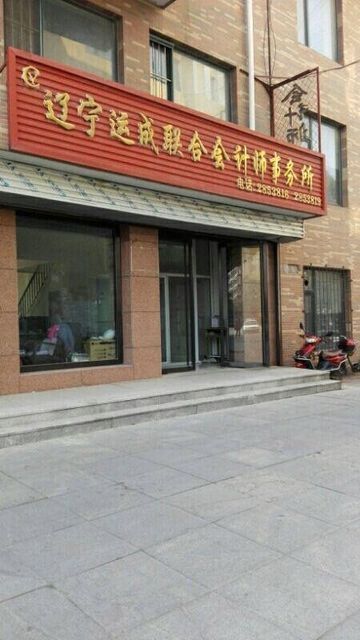 辽宁省注册会计师事务所