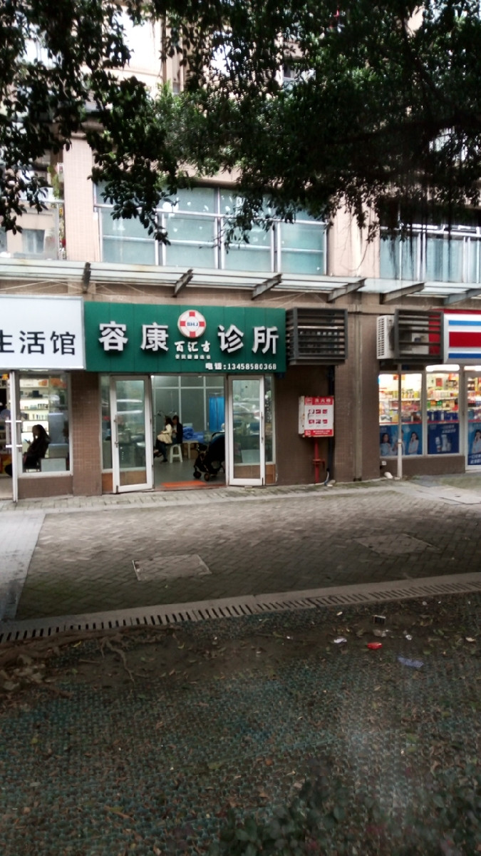 容康诊所