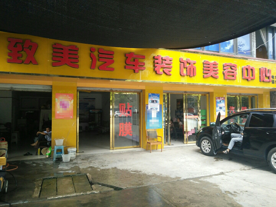 致美汽车装饰美容中心宽途汽车店