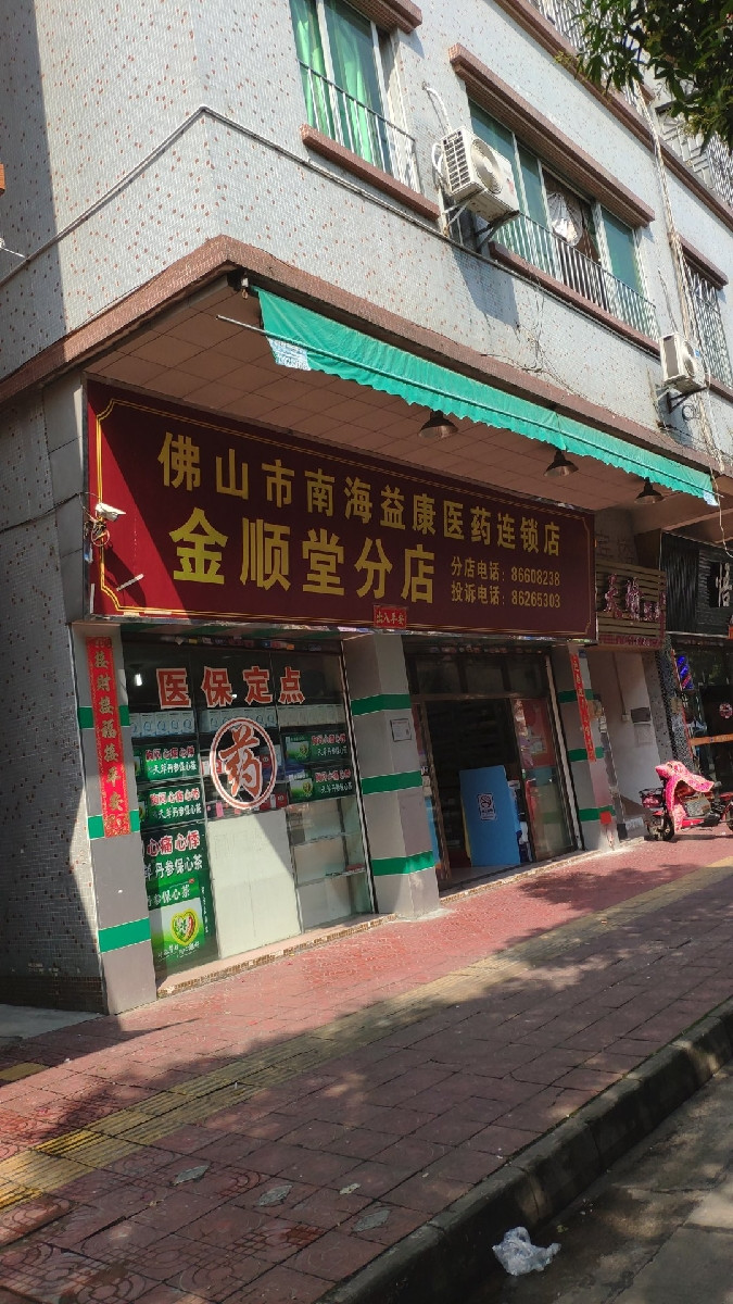 佛山市南海区益康医药连锁店(金顺堂分店)图片