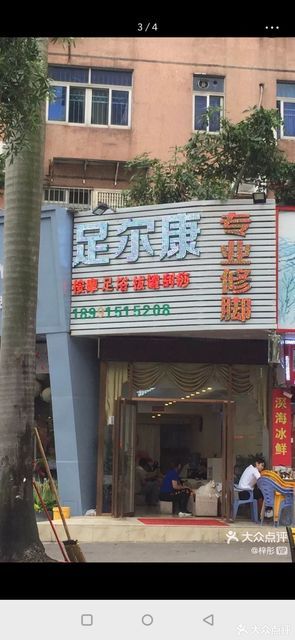 足尔康专业修脚房图片