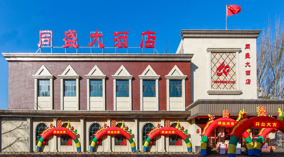 同盛大酒店一部悦海宾馆大同小逸咖啡旅店飞子烧烤