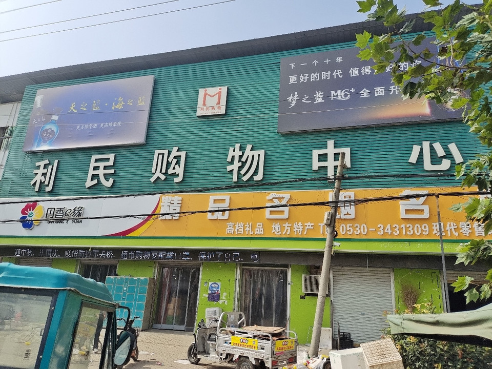 利民超市(普连集派出所)图片
