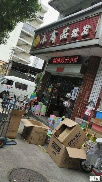 小商品批发部