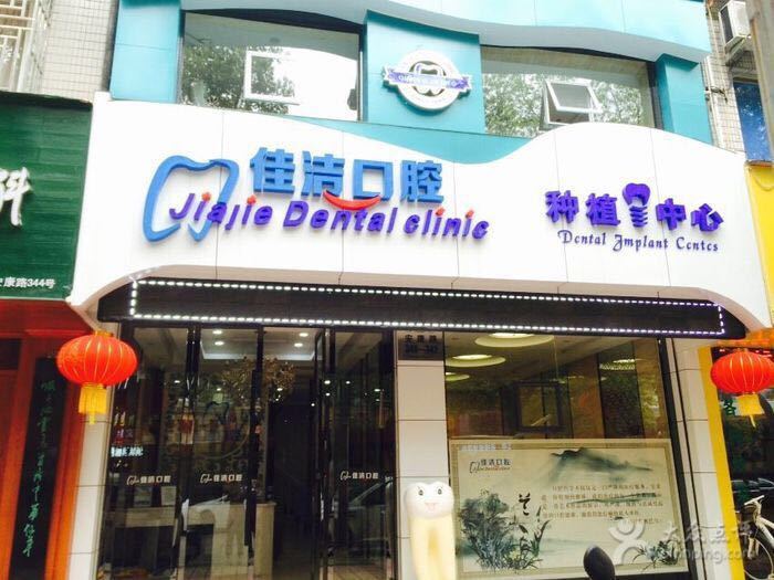 佳洁口腔(安泰路)图片