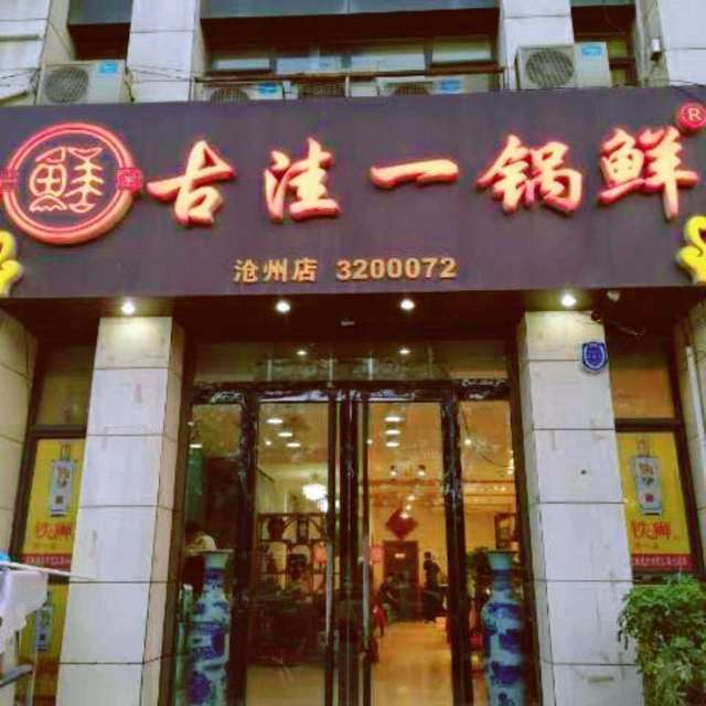 古洼一锅鲜(沧州店)图片