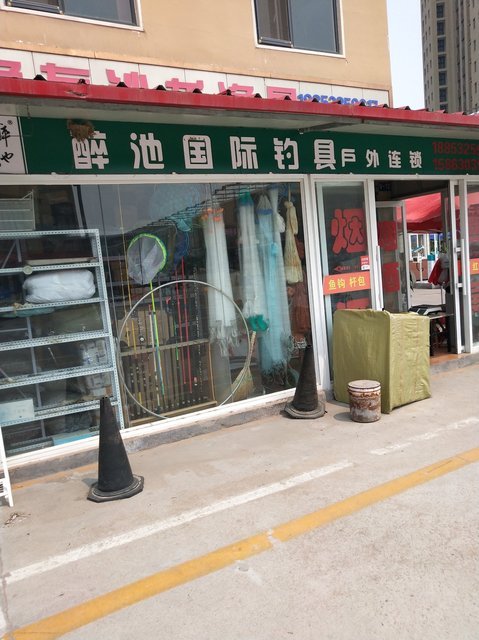 醉池国际钓具户外连锁(李村大集店)图片