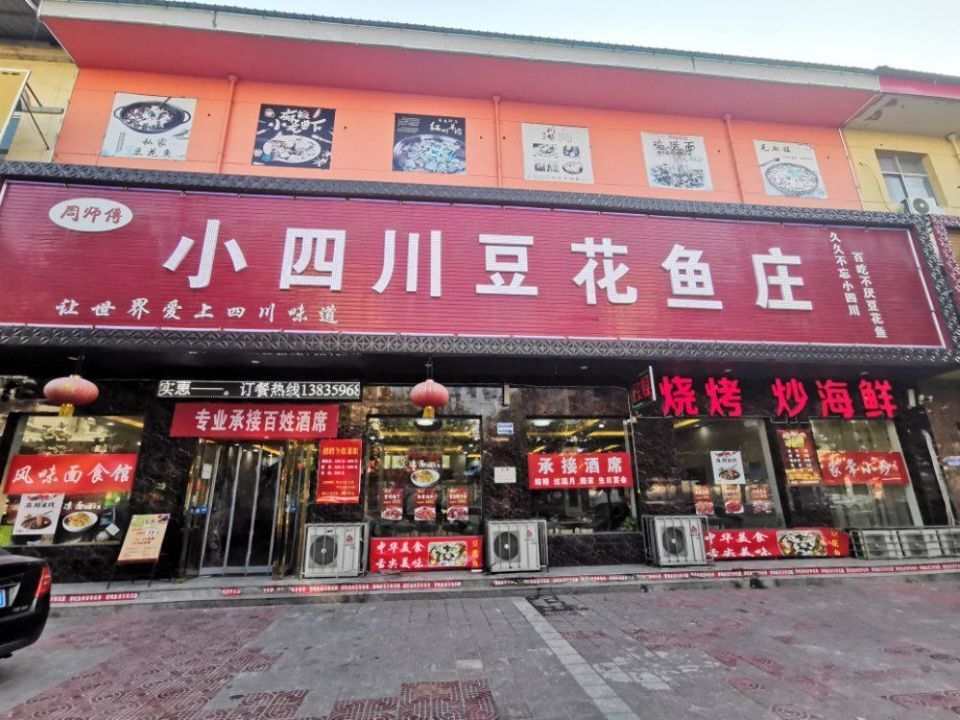 小四川豆花鱼庄(安民商业街店)图片