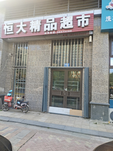 恒大精品超市图片