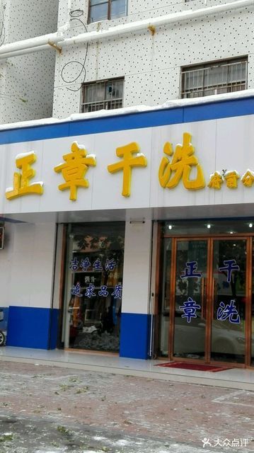 正章干洗(府前路店)图片