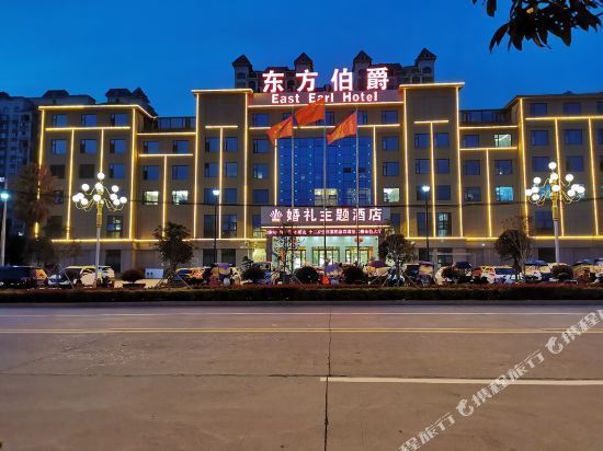 东方伯爵酒店(固始蓼北路店)图片
