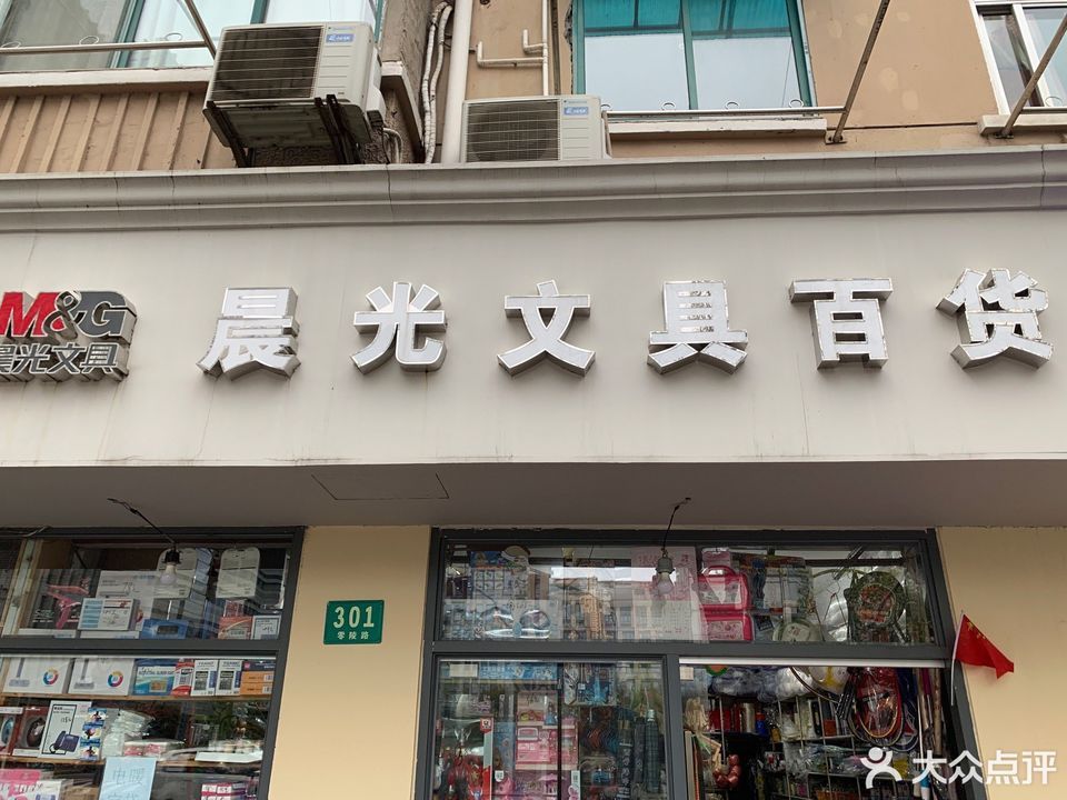 晨光文具(百货店)图片