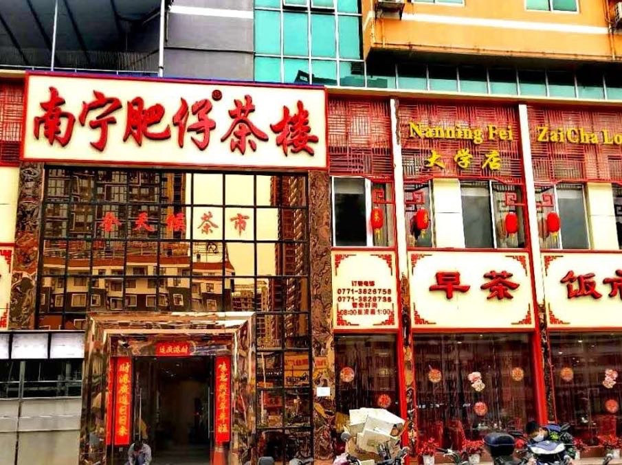 南宁肥仔茶楼(大学路店)图片