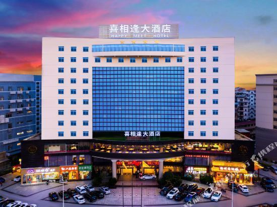 喜相逢大酒店图片