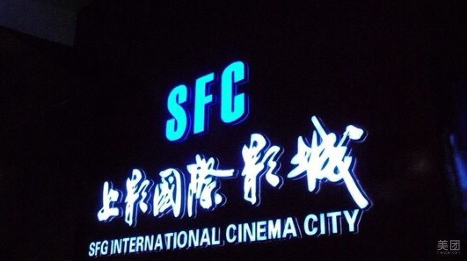 上影国际影城